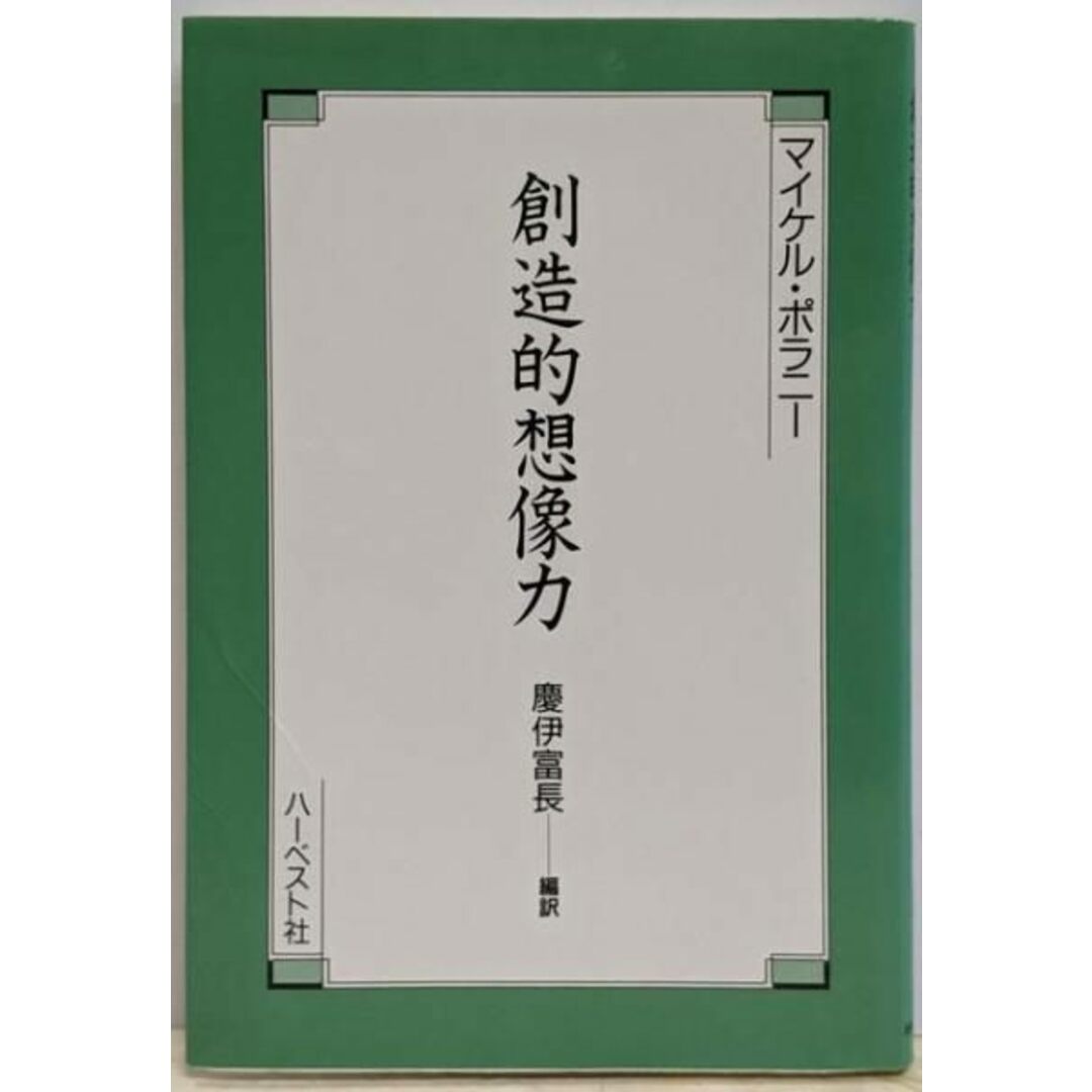 【中古】創造的想像力/マイケル・ポラニー 著 ; 慶伊富長 編訳/ハーベスト社 エンタメ/ホビーの本(その他)の商品写真