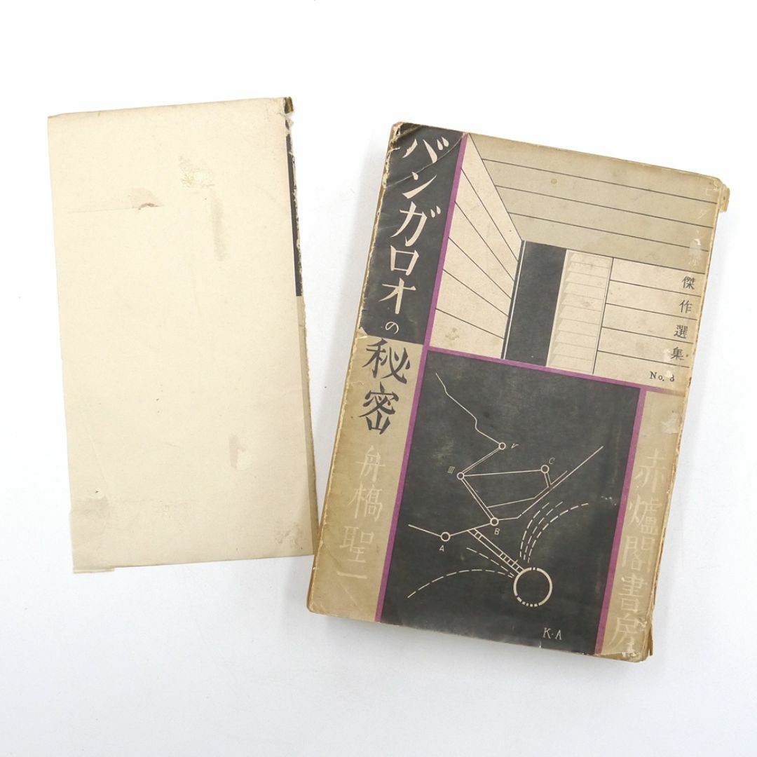 ※稀覯※　舟橋聖一　【 バンガロオの秘密 】　昭和五年　初版　赤爐閣書房