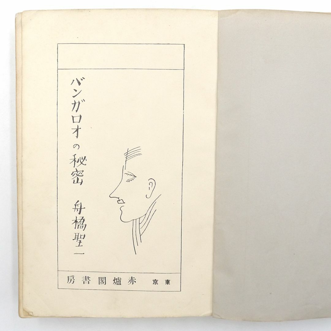※稀覯※　舟橋聖一　【 バンガロオの秘密 】　昭和五年　初版　赤爐閣書房