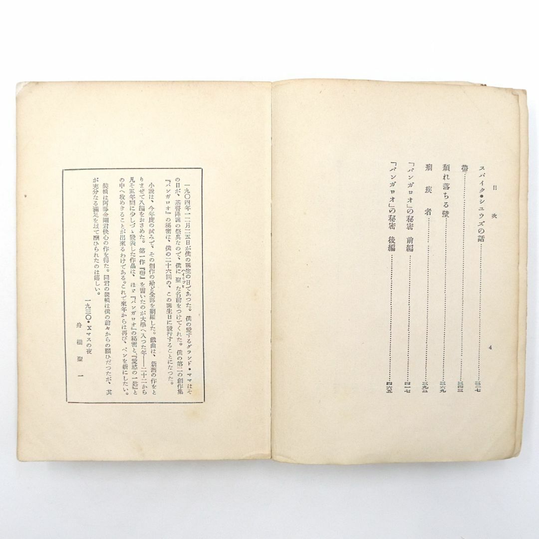 ※稀覯※　舟橋聖一　【 バンガロオの秘密 】　昭和五年　初版　赤爐閣書房