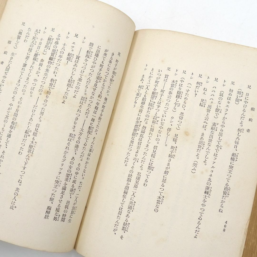 ※稀覯※　舟橋聖一　【 バンガロオの秘密 】　昭和五年　初版　赤爐閣書房
