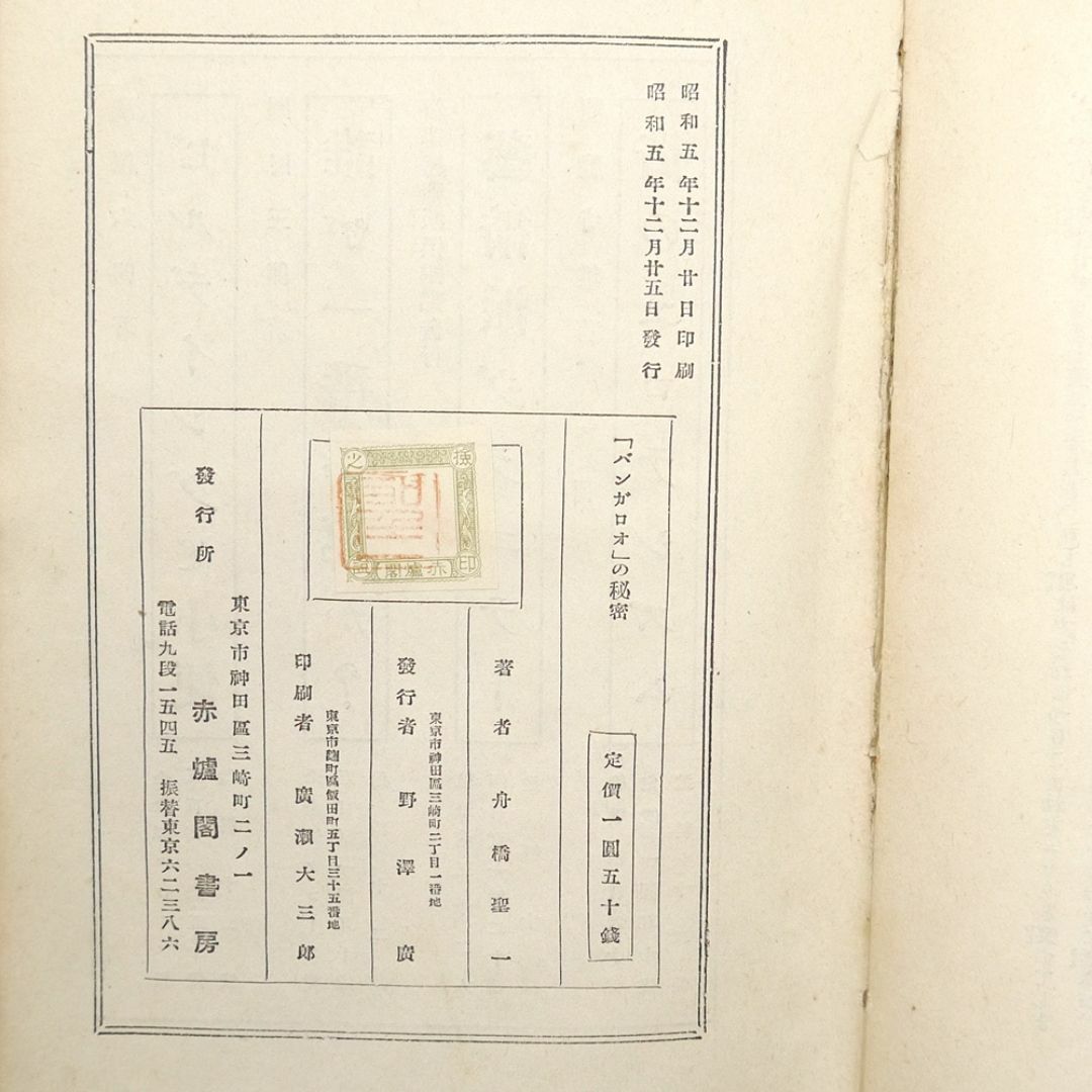 ※稀覯※　舟橋聖一　【 バンガロオの秘密 】　昭和五年　初版　赤爐閣書房