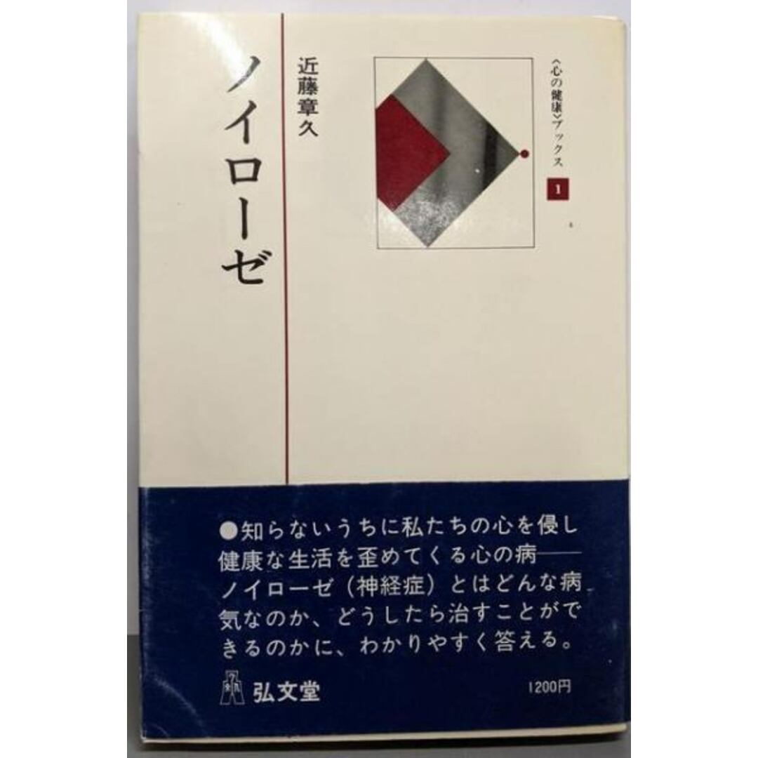入荷nowオンラインストア 【中古】ノイローゼ<心の健康ブックス 1>/近藤章久/弘文堂 人文+社会