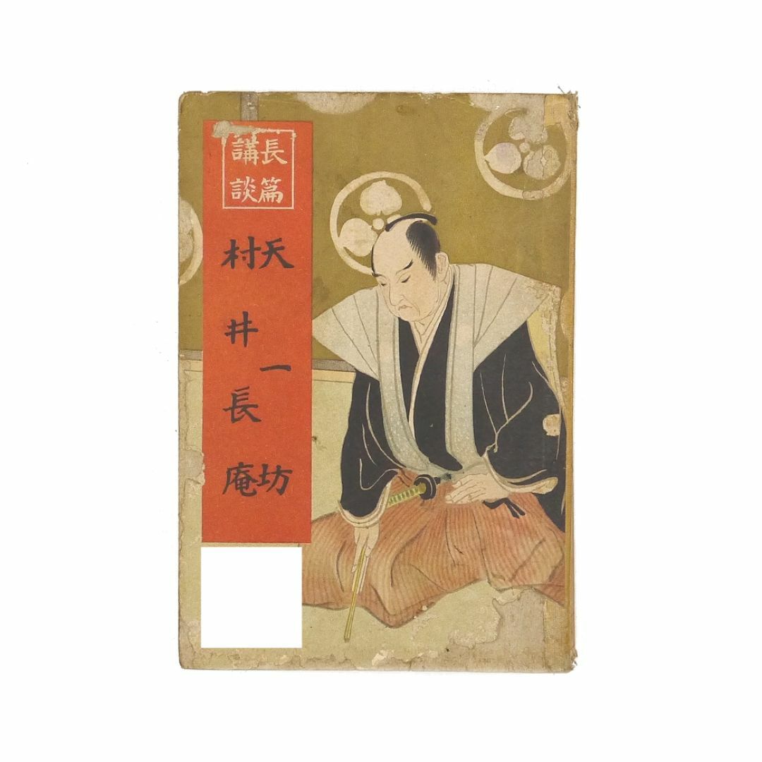 ※入手困難※　桃川燕玉　大正五年　【 天一坊 / 村井長庵 】　講談本　古書
