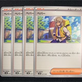 ポケモン(ポケモン)のペパー　4枚(シングルカード)