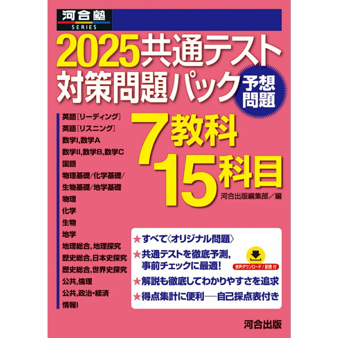 共通テスト対策問題パック 2025/河合出版/河合出版編集部(単行本) エンタメ/ホビーの本(語学/参考書)の商品写真