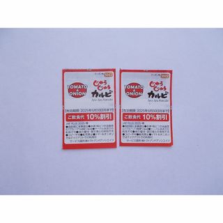 JAFクーポン　じゅうじゅうカルビ　飲食代１０％割引券２枚(その他)