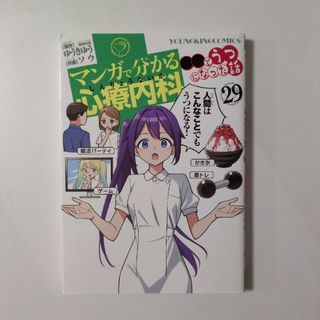 マンガで分かる心療内科㉙ゆうきゆう/ソウ(その他)