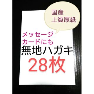 無地はがき 28枚 絵手紙 招待状 QSL カード POP 懸賞 匿名配送(アマチュア無線)