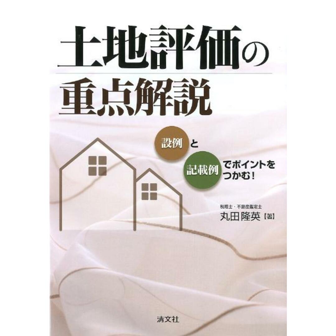 土地評価の重点解説 設例と記載例でポイントをつかむ! /清文社/丸田隆英(単行本) エンタメ/ホビーの本(ビジネス/経済)の商品写真