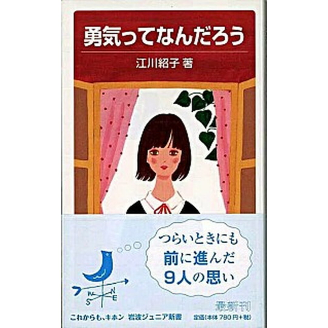 勇気ってなんだろう /岩波書店/江川紹子(新書) エンタメ/ホビーのエンタメ その他(その他)の商品写真
