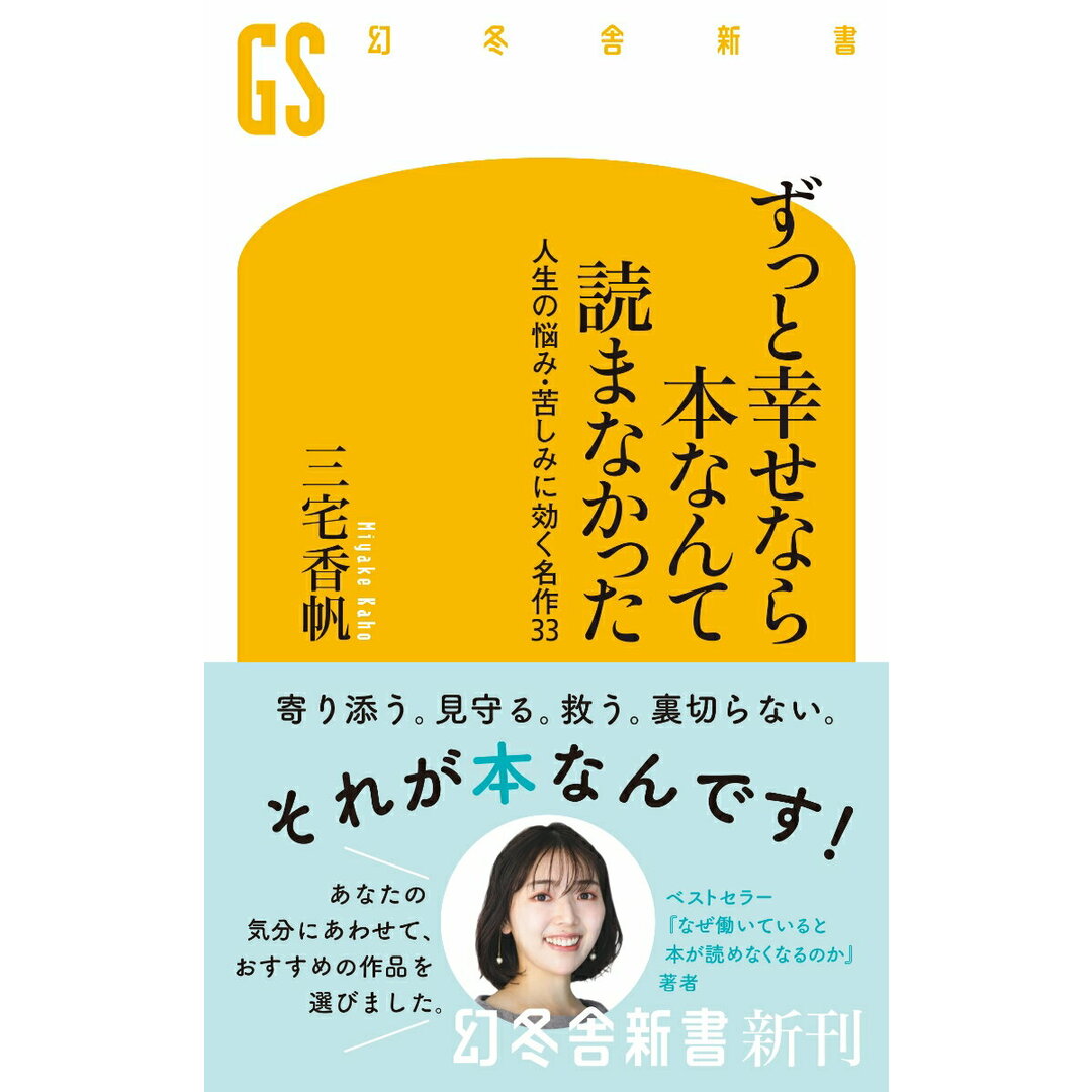 ずっと幸せなら本なんて読まなかった 人生の悩み・苦しみに効く名作33/幻冬舎/三宅香帆(新書) エンタメ/ホビーのエンタメ その他(その他)の商品写真