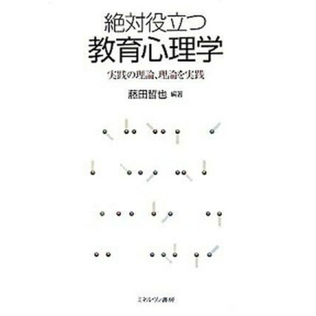 絶対役立つ教育心理学 実践の理論、理論を実践 /ミネルヴァ書房/藤田哲也(単行本) エンタメ/ホビーの本(人文/社会)の商品写真