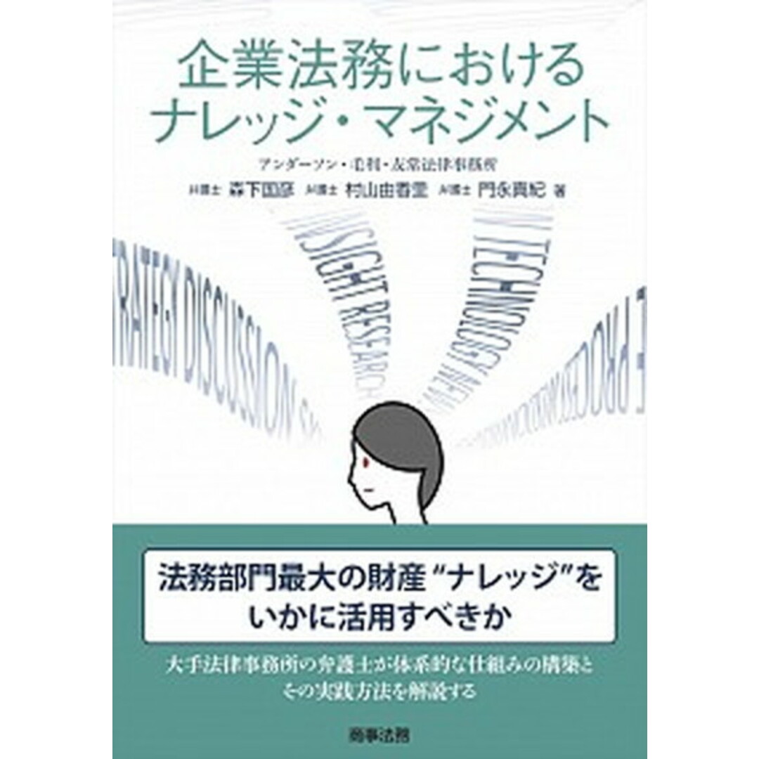 企業法務におけるナレッジ・マネジメント /商事法務/森下国彦(単行本) エンタメ/ホビーの本(ビジネス/経済)の商品写真