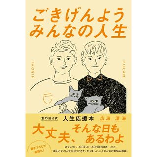 ごきげんようみんなの人生/ワニブックス/広海（単行本（ソフトカバー））(文学/小説)