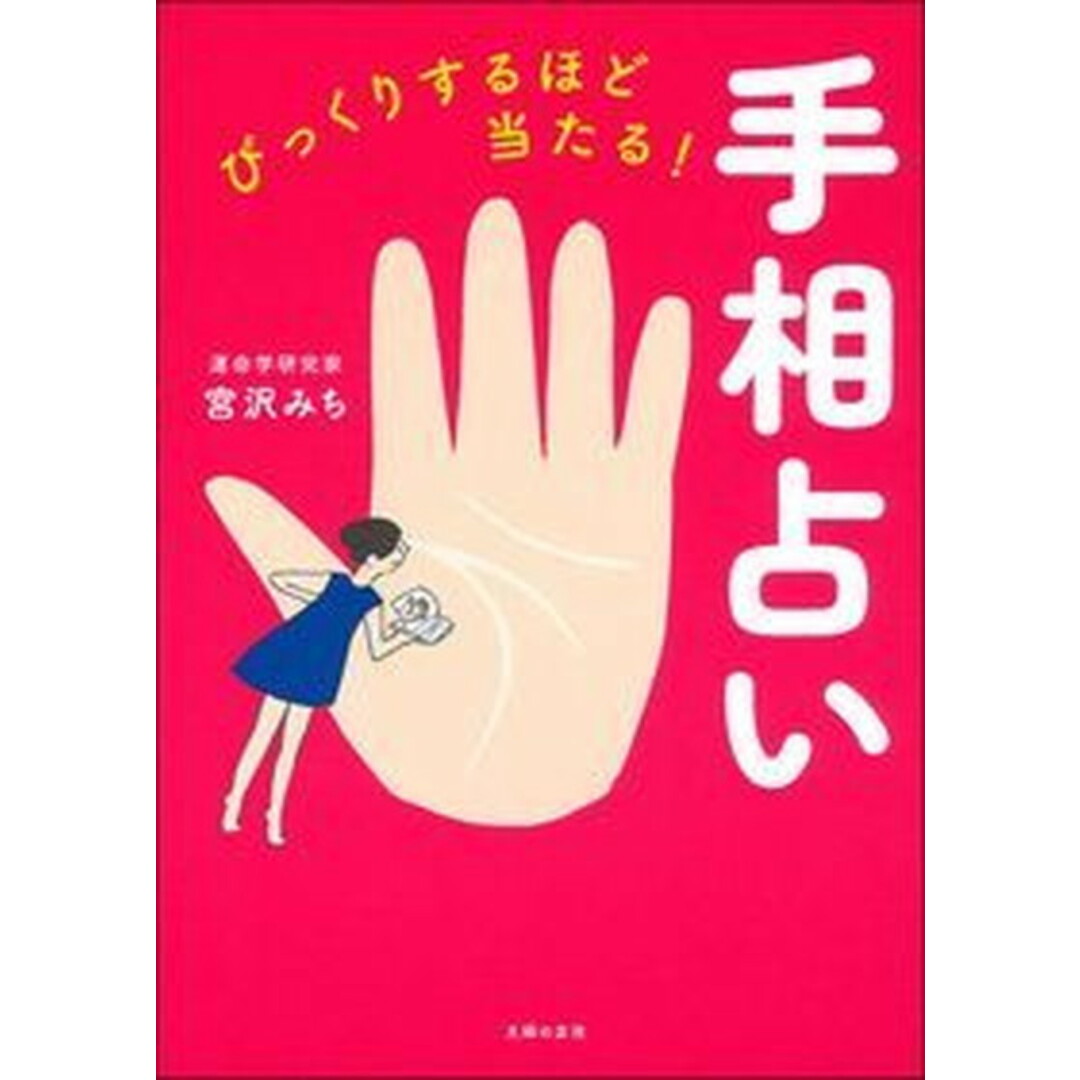びっくりするほど当たる!手相占い /主婦の友社/宮沢みち(単行本(ソフトカバー)) エンタメ/ホビーの本(住まい/暮らし/子育て)の商品写真
