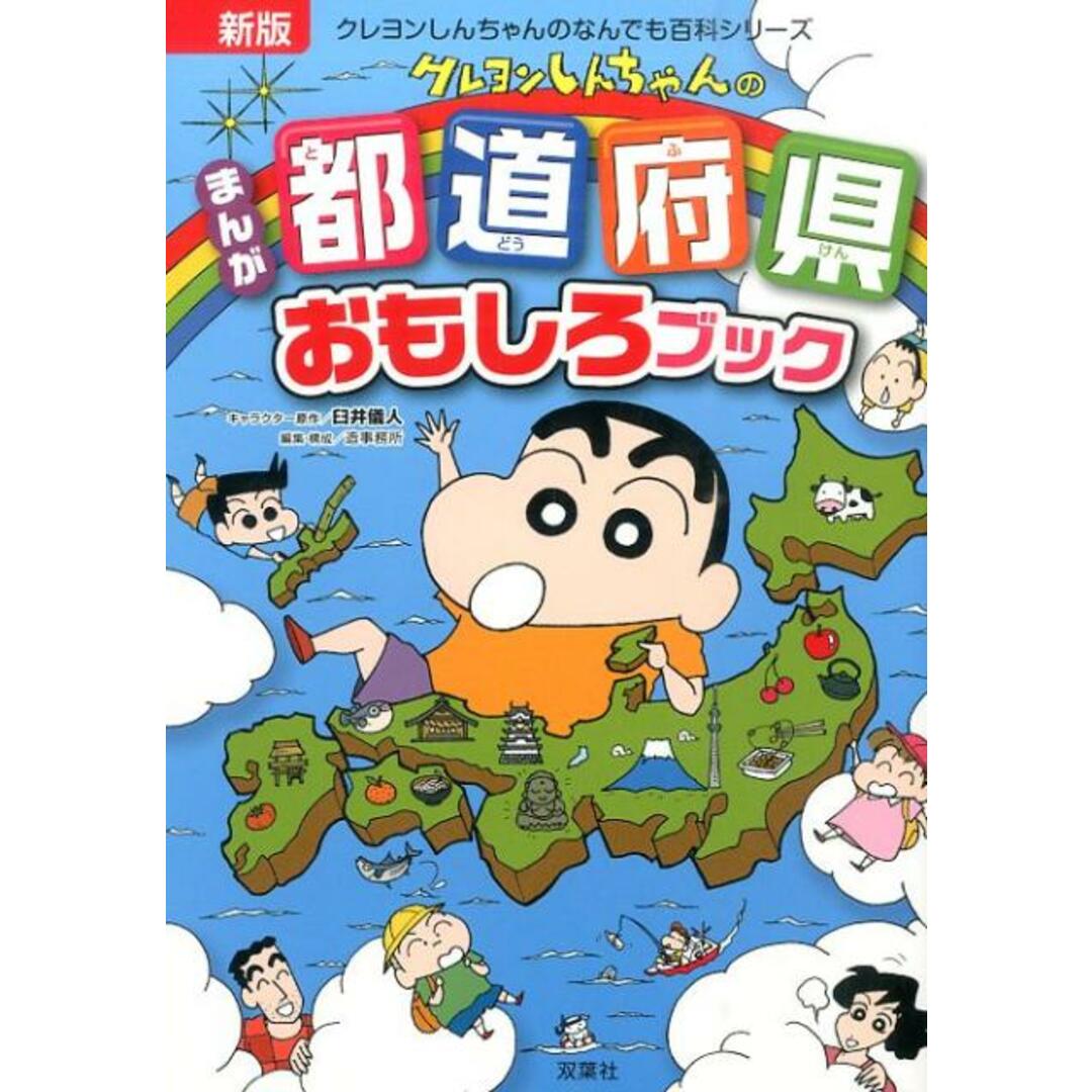 クレヨンしんちゃんのまんが都道府県おもしろブック 特産品や歴史がよくわかる! 新版/双葉社/臼井儀人(単行本(ソフトカバー)) エンタメ/ホビーの本(絵本/児童書)の商品写真