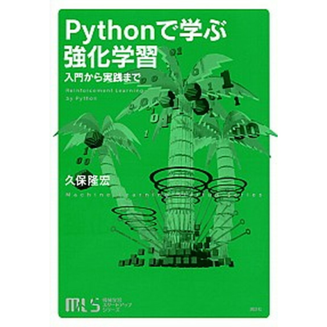 Pythonで学ぶ強化学習 入門から実践まで /講談社/久保隆宏(単行本(ソフトカバー)) エンタメ/ホビーの本(科学/技術)の商品写真