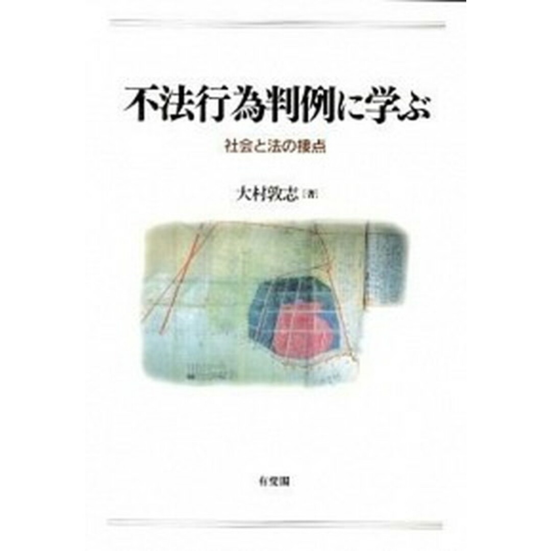 不法行為判例に学ぶ 社会と法の接点/有斐閣/大村敦志(単行本(ソフトカバー)) エンタメ/ホビーのエンタメ その他(その他)の商品写真