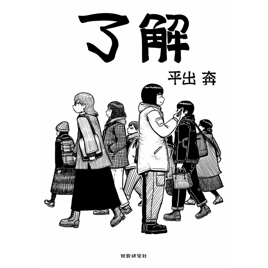 了解/短歌研究社/平出奔(単行本(ソフトカバー)) エンタメ/ホビーの本(人文/社会)の商品写真