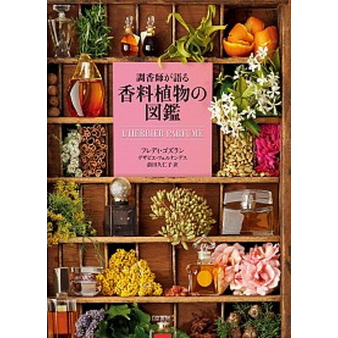 調香師が語る香料植物の図鑑 /原書房/フレディ・ゴズラン(ペーパーバック) エンタメ/ホビーの本(ファッション/美容)の商品写真