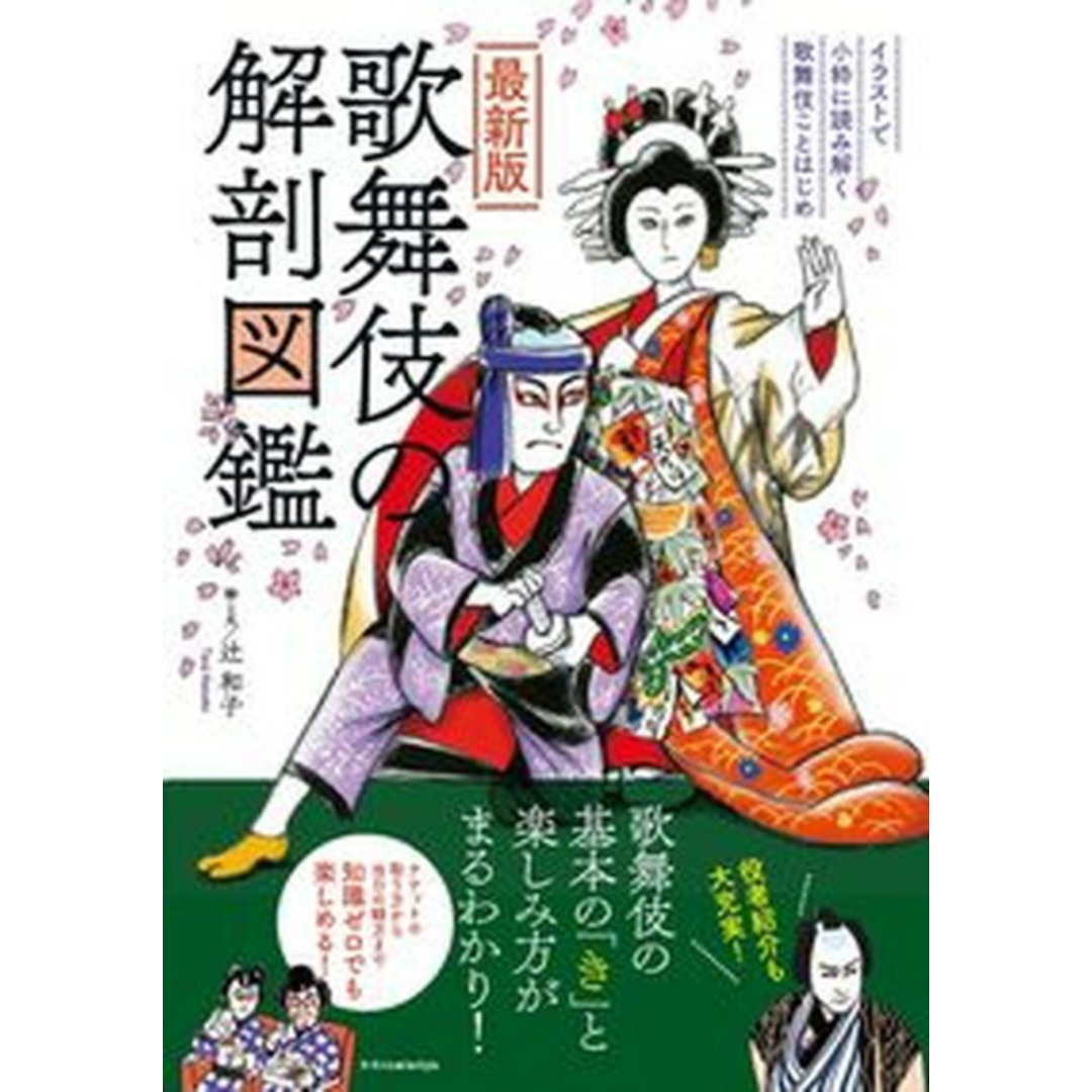 最新版歌舞伎の解剖図鑑 /エクスナレッジ/辻和子(単行本(ソフトカバー)) エンタメ/ホビーの本(アート/エンタメ)の商品写真