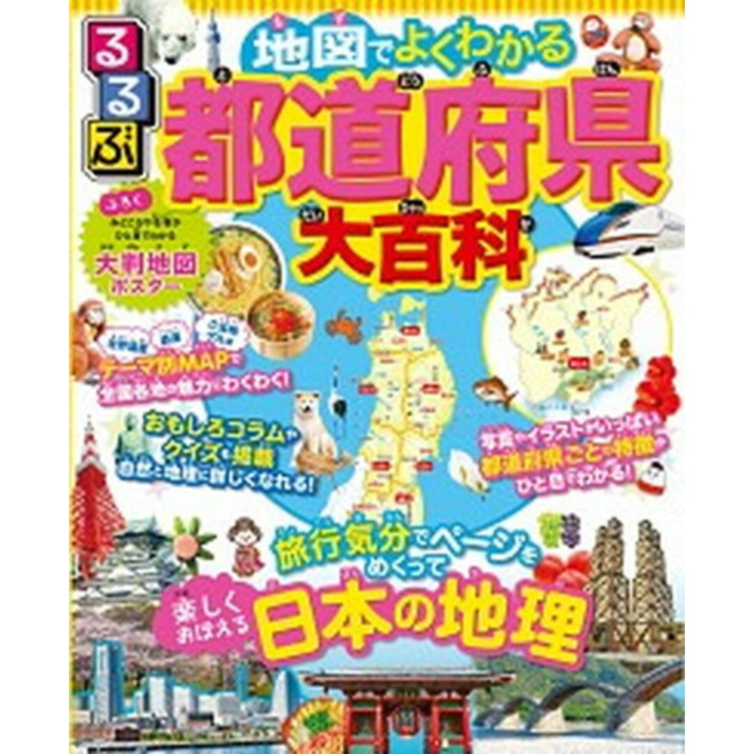 るるぶ地図でよくわかる都道府県大百科 /JTBパブリッシング(単行本) エンタメ/ホビーの本(絵本/児童書)の商品写真