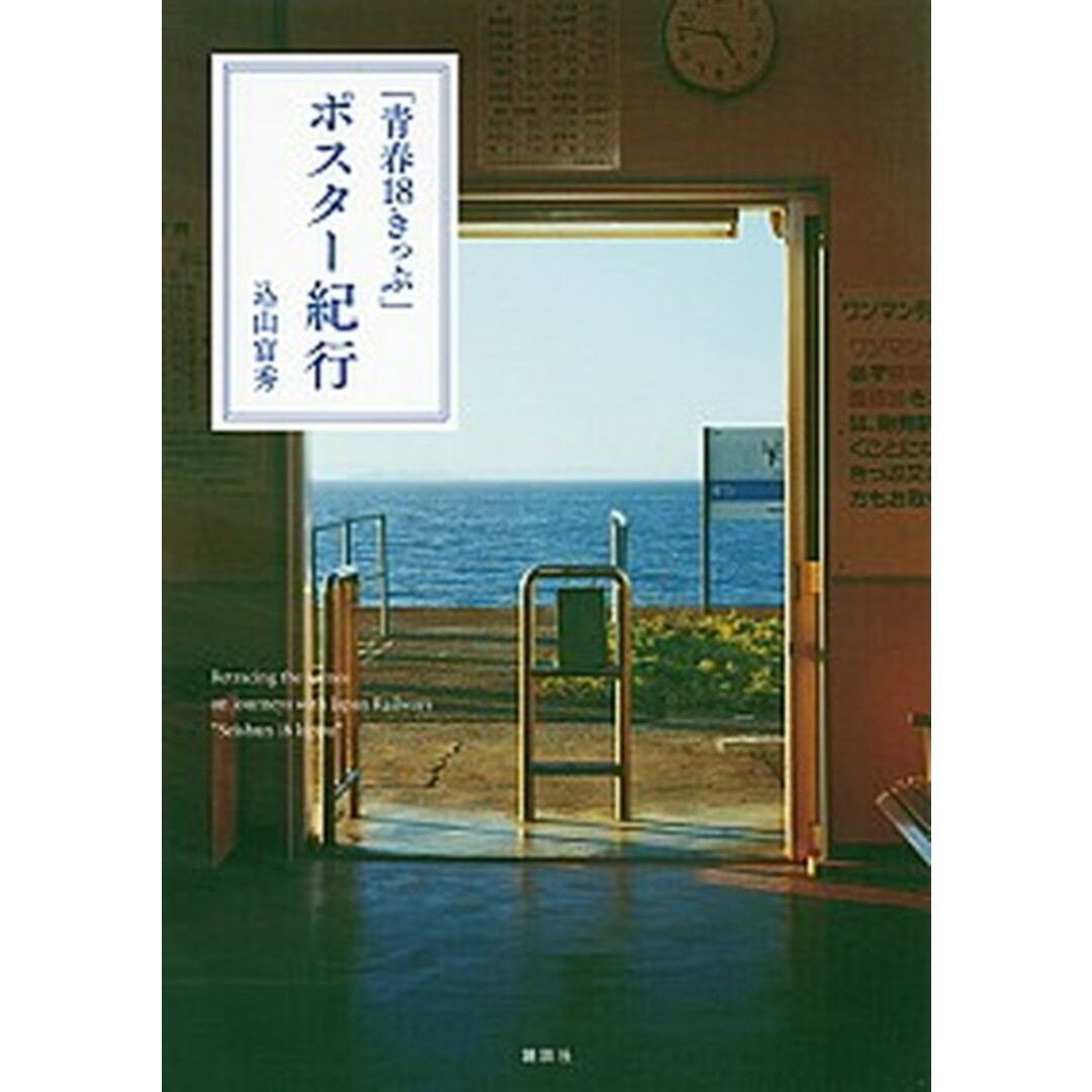 「青春18きっぷ」ポスタ-紀行 /講談社/込山富秀(単行本) エンタメ/ホビーの本(文学/小説)の商品写真