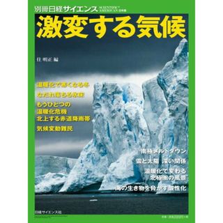 激変する気候   /日経サイエンス社/住明正（ムック）(科学/技術)