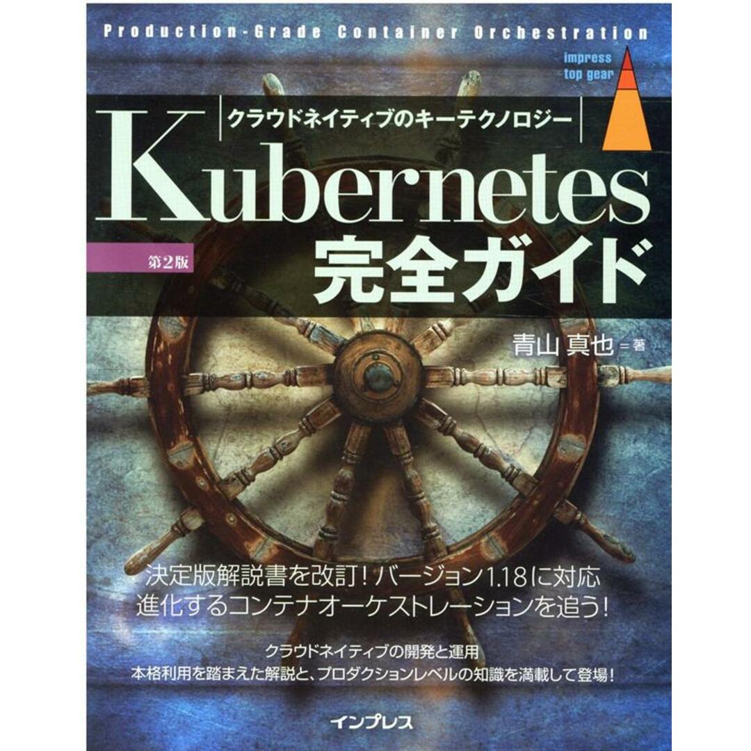 Kubernetes完全ガイド Production-Grade Containe 第2版/インプレス/青山真也(単行本(ソフトカバー)) エンタメ/ホビーの本(コンピュータ/IT)の商品写真