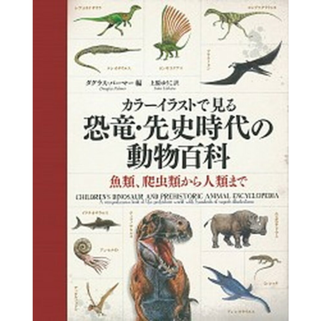 カラ-イラストで見る恐竜・先史時代の動物百科 魚類、爬虫類から人類まで /原書房/ダグラス・パ-マ-(大型本) エンタメ/ホビーの本(科学/技術)の商品写真