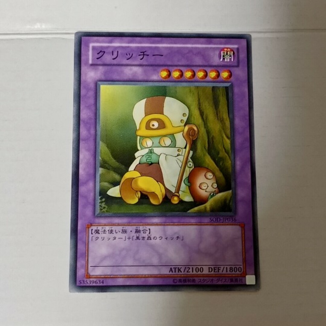 遊戯王(ユウギオウ)の遊戯王クリッチー1枚売場名:#WETA遊戯王 エンタメ/ホビーのトレーディングカード(シングルカード)の商品写真