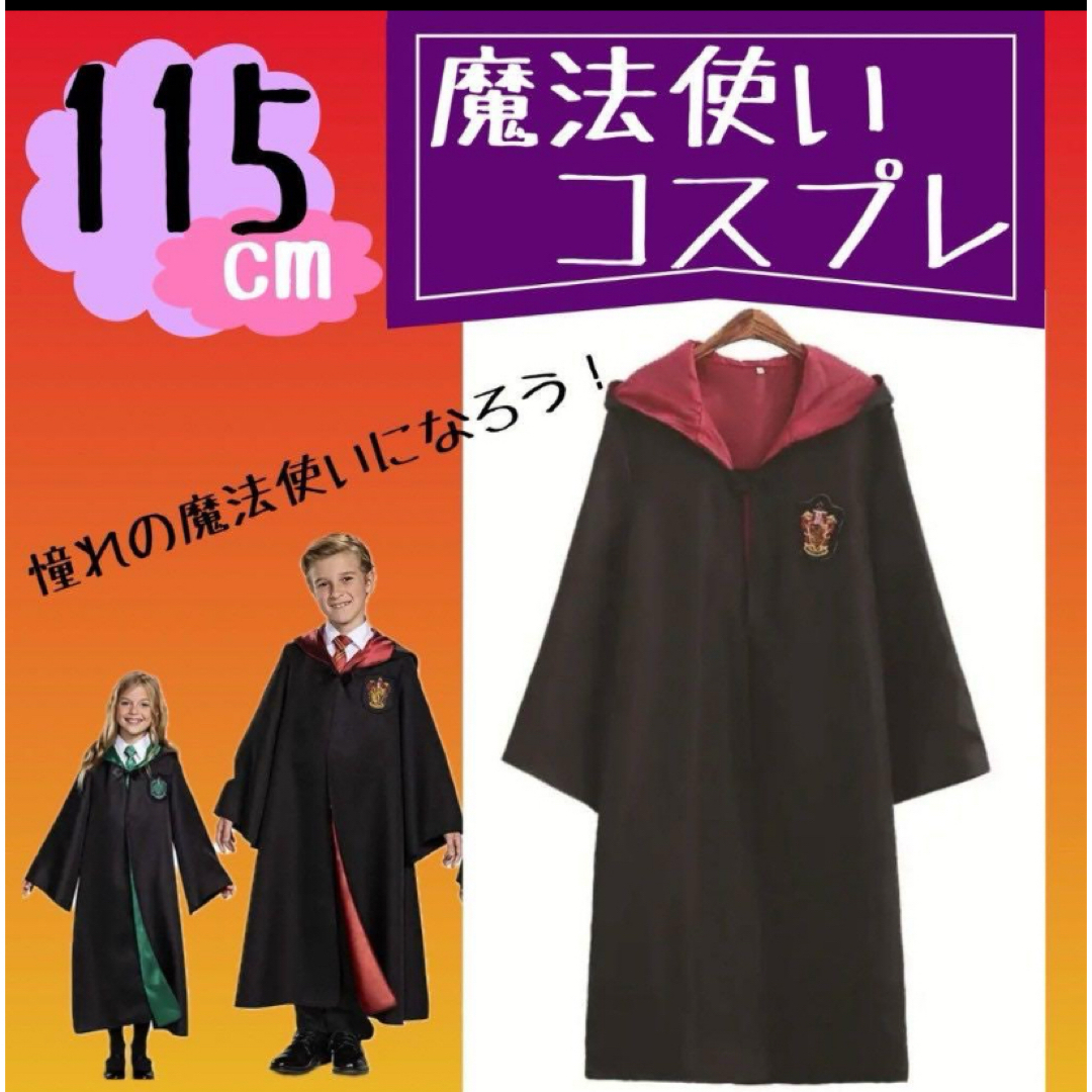 ハリーポッター風 コスプレ グリフィンドール ローブのみ 115cm エンタメ/ホビーのコスプレ(衣装)の商品写真