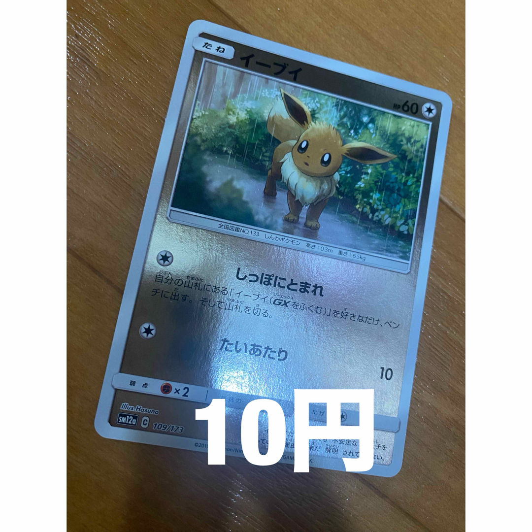 ポケモン(ポケモン)のイーブイ エンタメ/ホビーのトレーディングカード(シングルカード)の商品写真