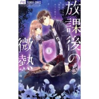 [265701]放課後の微熱 星降る夜の教室でキミと恋する 全 3 巻 完結 セット レンタル落ち【全巻セット コミック・本 中古 Comic】レンタル落ち(少女漫画)