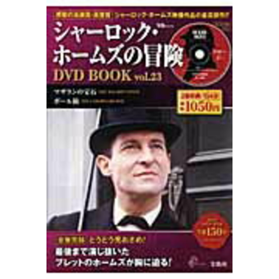 シャ-ロック・ホ-ムズの冒険DVD BOOK vol.23 /宝島社(大型本) エンタメ/ホビーの本(語学/参考書)の商品写真