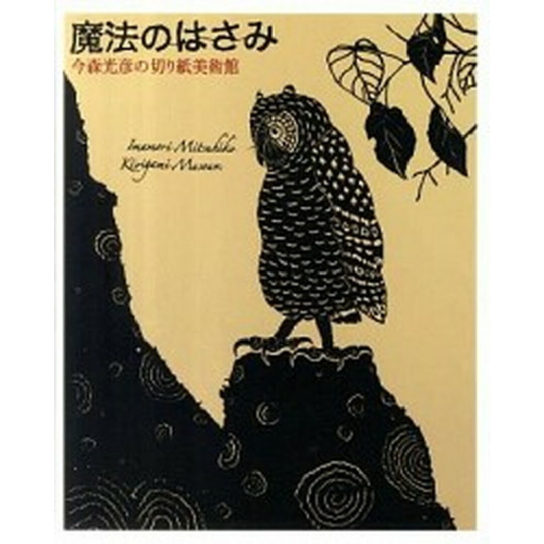 魔法のはさみ 今森光彦の切り紙美術館 /クレヴィス/今森光彦(単行本) エンタメ/ホビーの本(趣味/スポーツ/実用)の商品写真