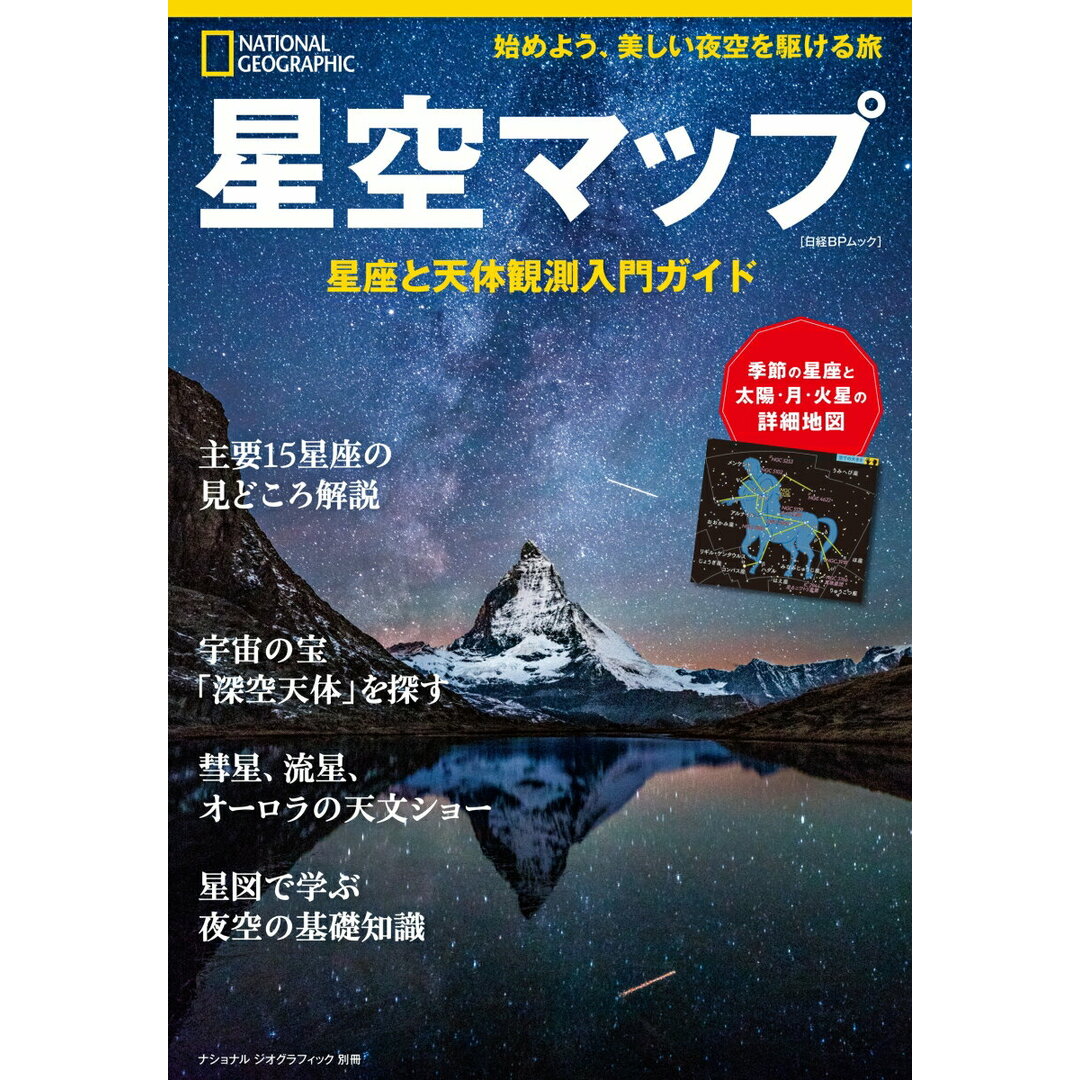 星空マップ 星座と天体観測入門ガイド/日経ナショナルジオグラフィック社(ムック) エンタメ/ホビーの本(科学/技術)の商品写真