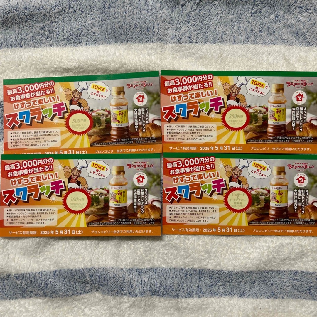 ブロンコビリー 1000円分 ジェラドリ チケットの優待券/割引券(レストラン/食事券)の商品写真