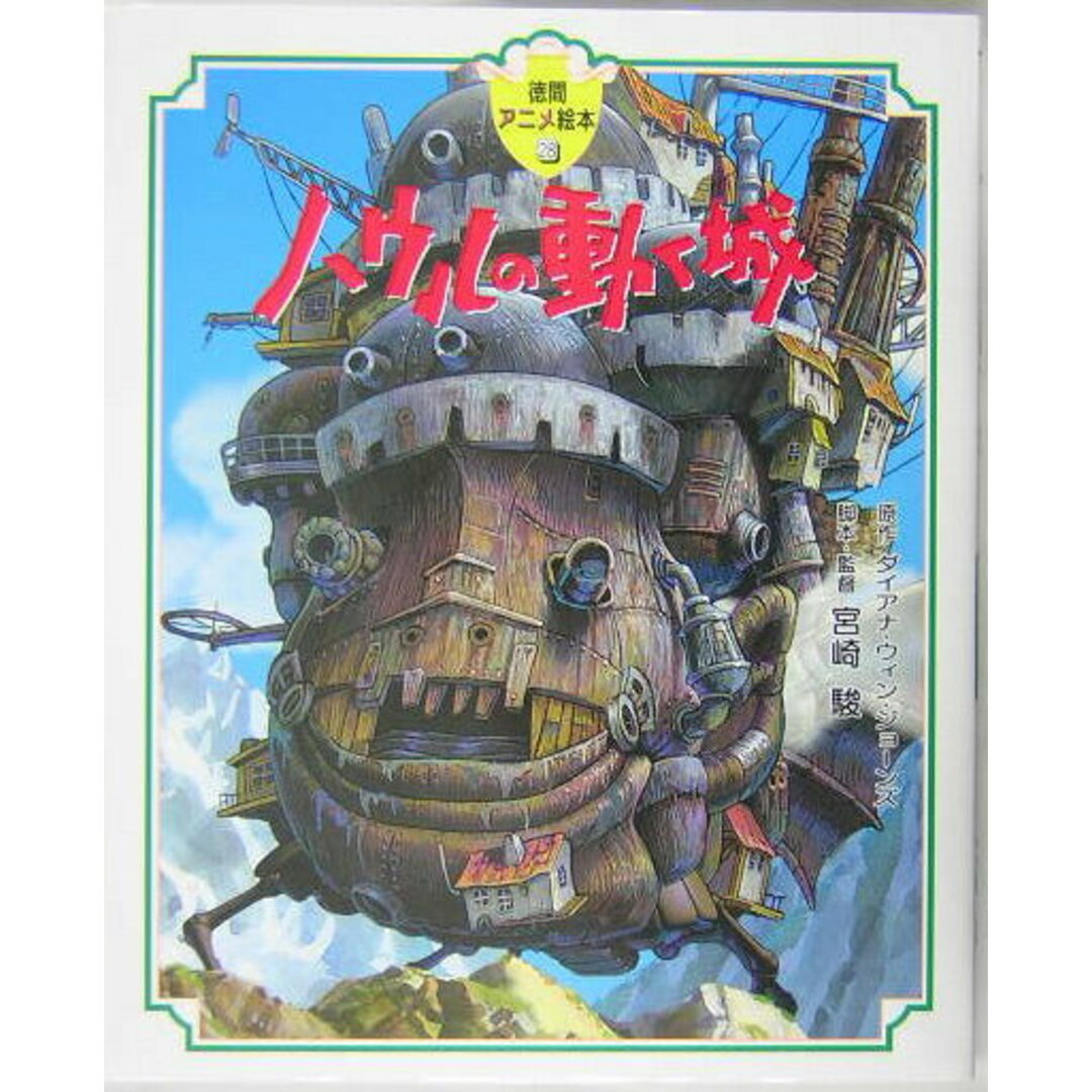 ハウルの動く城 /徳間書店/ダイアナ・ウィン・ジョ-ンズ(ハードカバー) エンタメ/ホビーの本(絵本/児童書)の商品写真