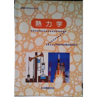 熱力学 /日本機械学会/日本機械学会（大型本）