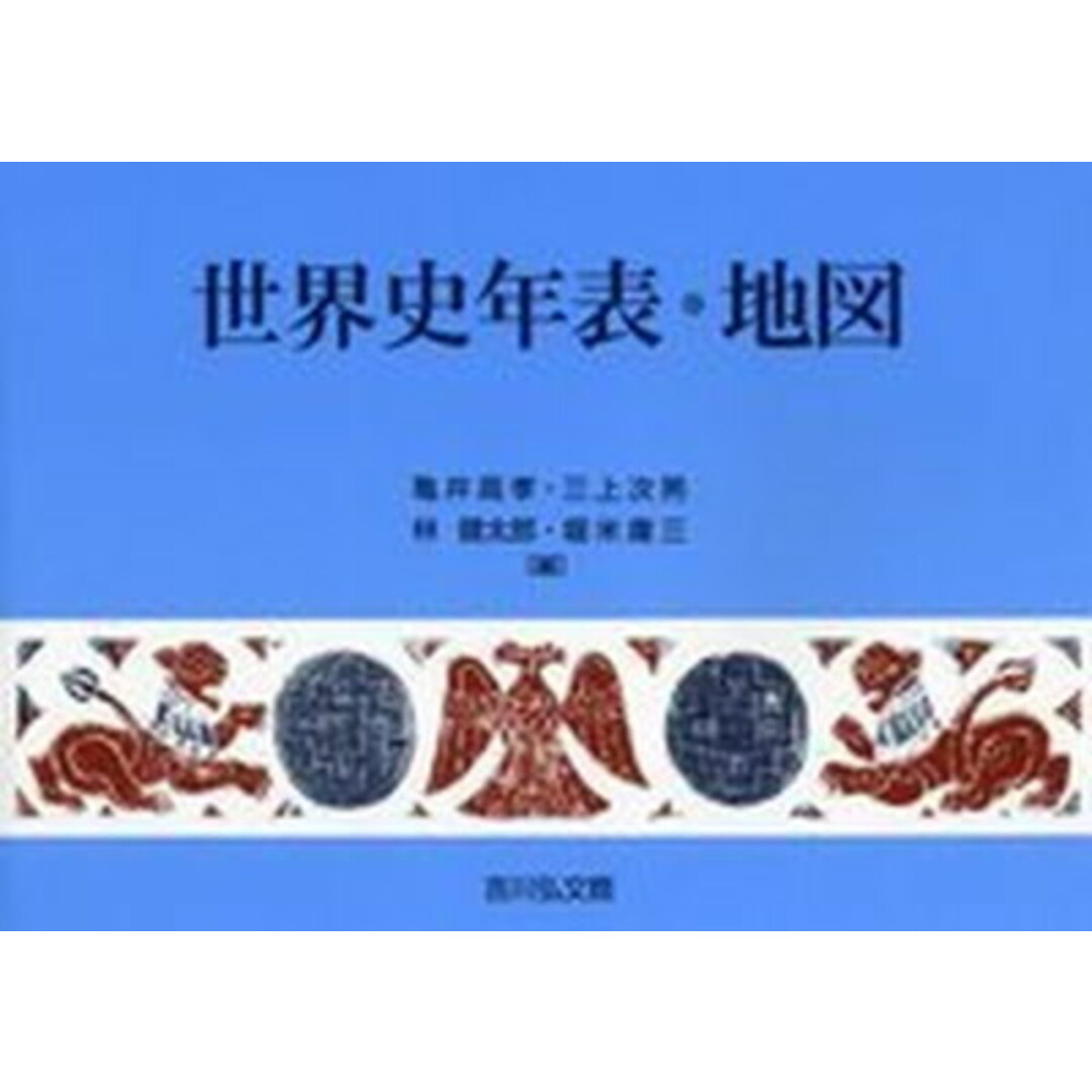 世界史年表・地図 第23版/吉川弘文館/亀井高孝(単行本) エンタメ/ホビーの本(語学/参考書)の商品写真
