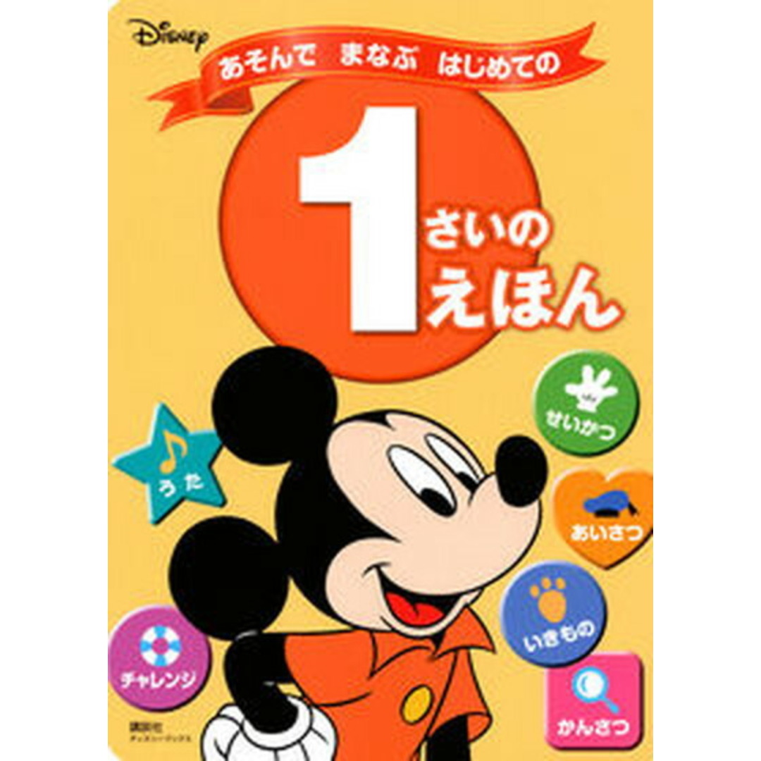 ディズニーあそんでまなぶはじめての1さいのえほん/講談社/講談社(ムック) エンタメ/ホビーの本(絵本/児童書)の商品写真