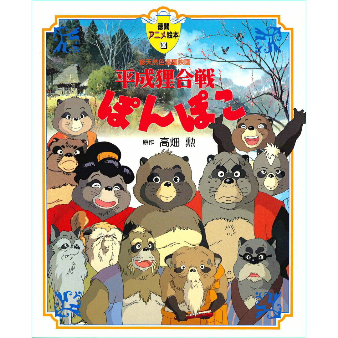 平成狸合戦ぽんぽこ 総天然色漫画映画 /徳間書店/高畑勲(大型本) エンタメ/ホビーの本(絵本/児童書)の商品写真
