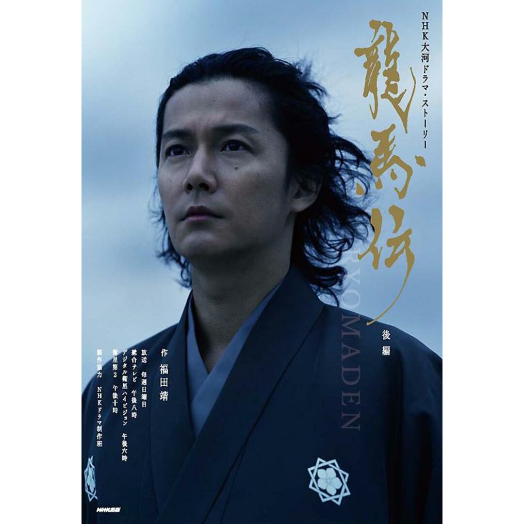 龍馬伝 NHK大河ドラマ・スト-リ- 後編 /NHK出版(単行本) エンタメ/ホビーのエンタメ その他(その他)の商品写真