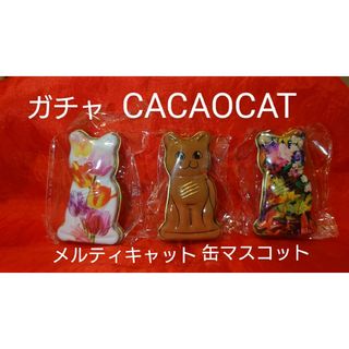 CACAOCAT　メルティキャット缶マスコット　カカオキャット　ガチャ(キャラクターグッズ)