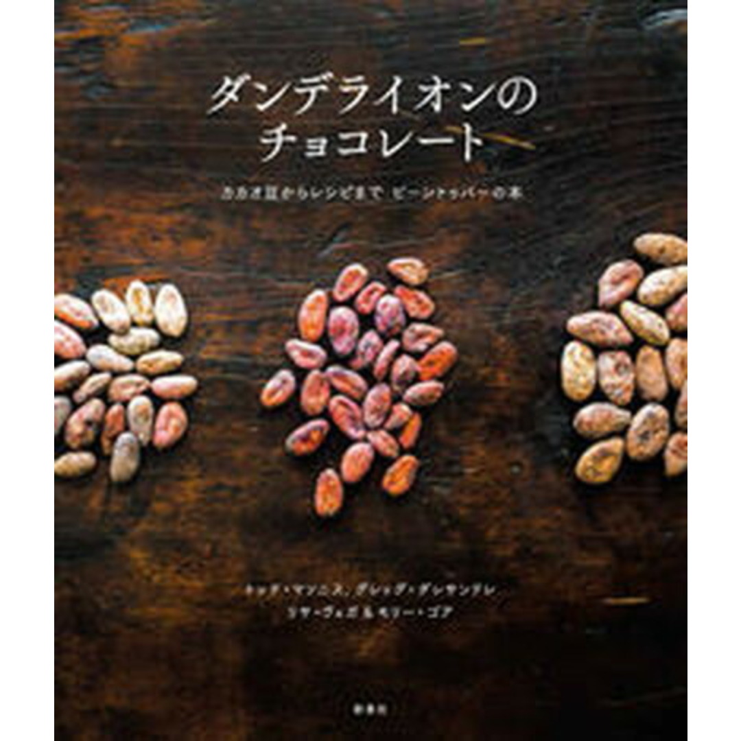 ダンデライオンのチョコレート カカオ豆からレシピまで ビーントゥバーの本 /新泉社/トッド・マソニス(大型本) エンタメ/ホビーの本(料理/グルメ)の商品写真