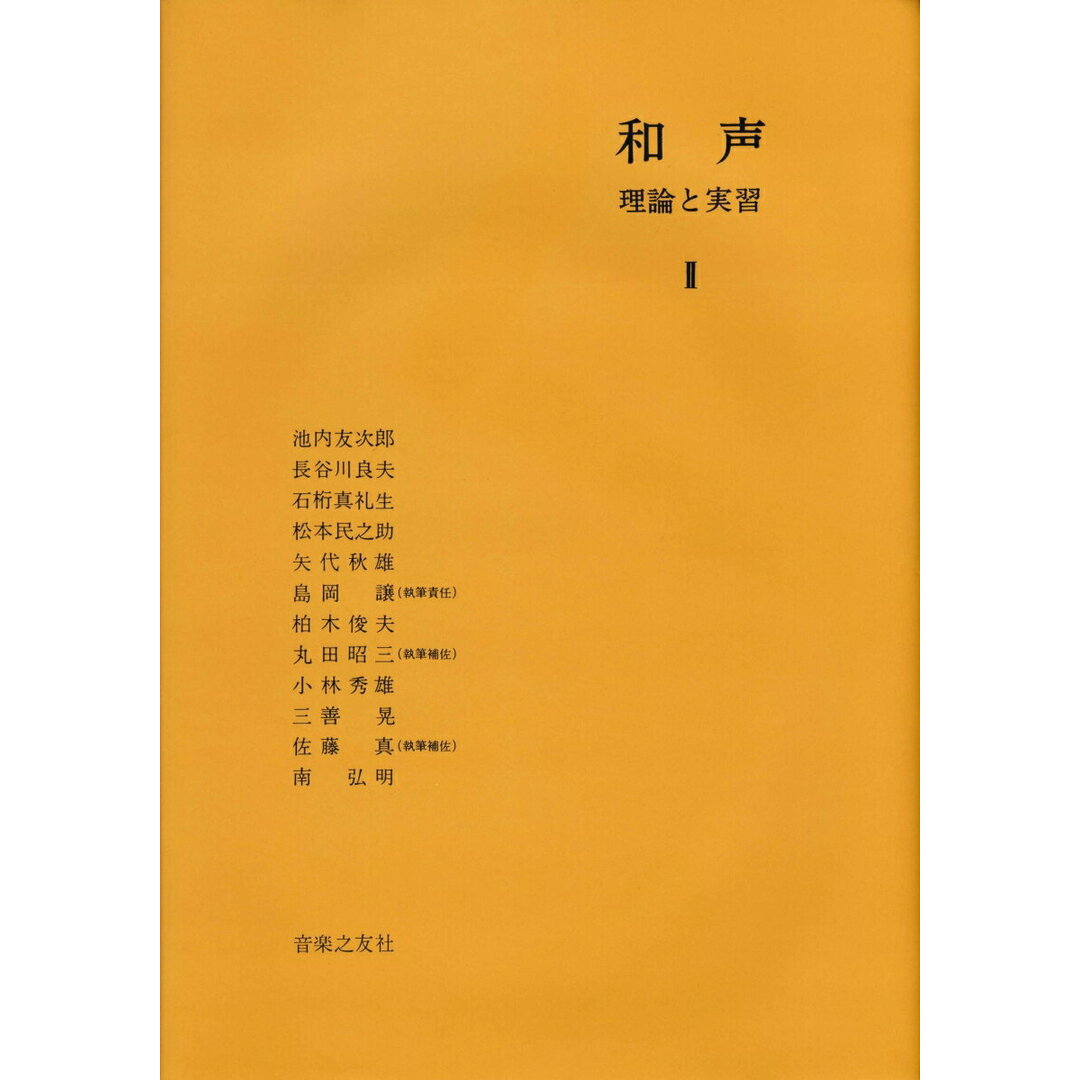 和声 理論と実習 2 /音楽之友社/島岡譲(単行本) エンタメ/ホビーの本(楽譜)の商品写真