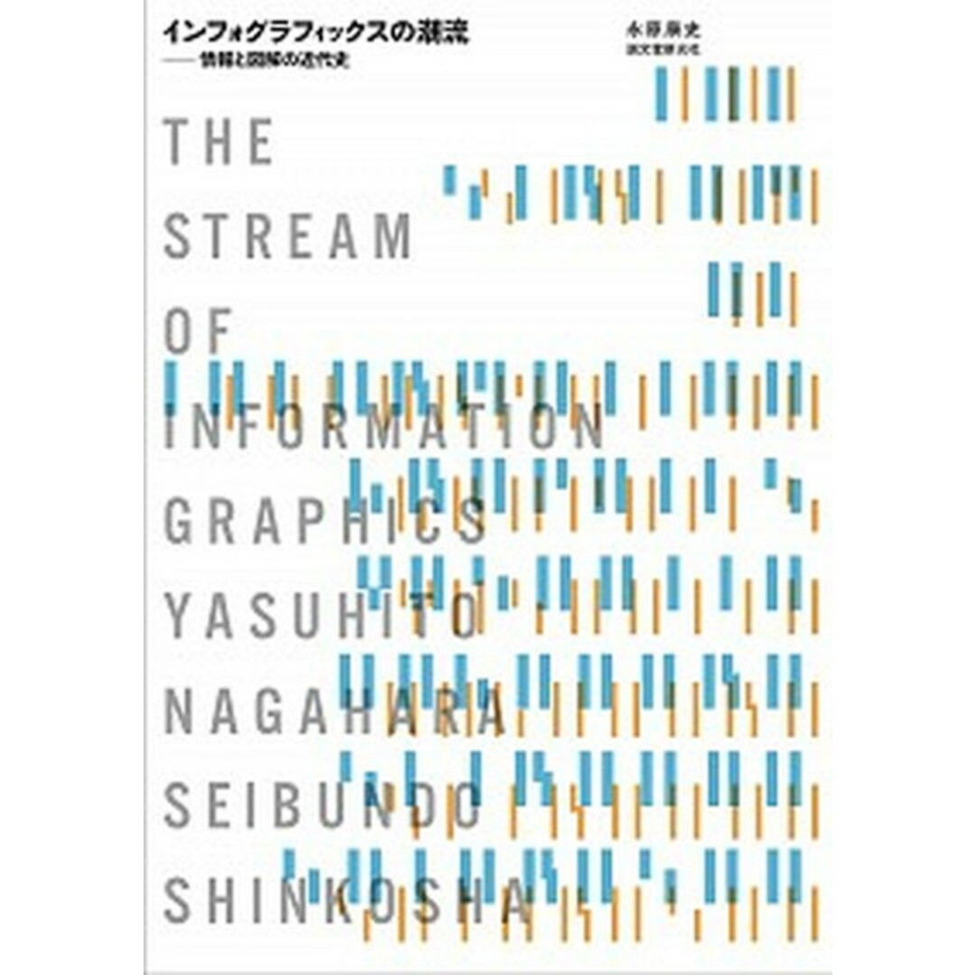 美しい インフォグラフィックスの潮流 情報と図解の近代史 /誠文堂新光社/永原康史(単行本) 趣味+スポーツ+実用