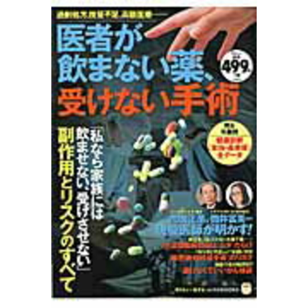 医者が飲まない薬、受けない手術 /宝島社(大型本) エンタメ/ホビーの本(健康/医学)の商品写真